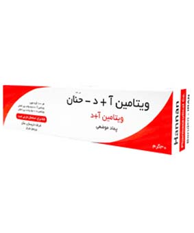 پماد ویتامین آ- د حنان 30گرمی