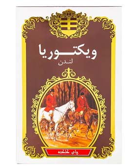 چای ویکتوریا کلکته ساده 450گرمی